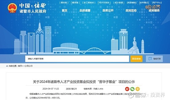 诸暨人才基金出资普华资本 投资界-解码lp获悉,近日,诸暨市人民政府