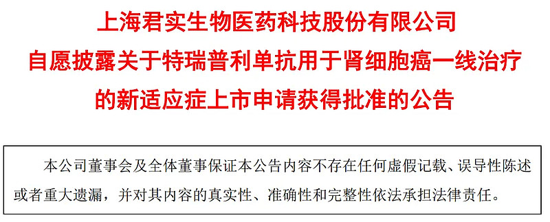 首个!君实生物特瑞普利单抗联合疗法获批一线治疗肾癌