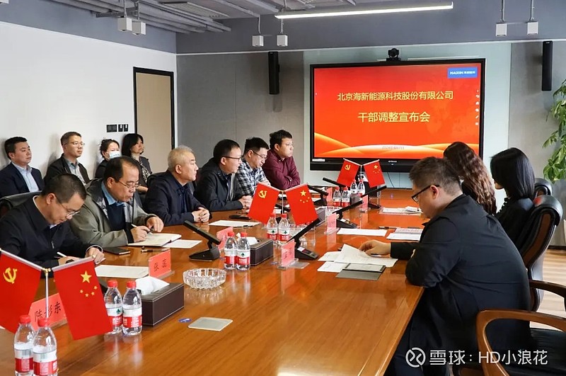 海新能科召开干部调整宣布会 2024年4月7日下午,北京海 新能源 科技