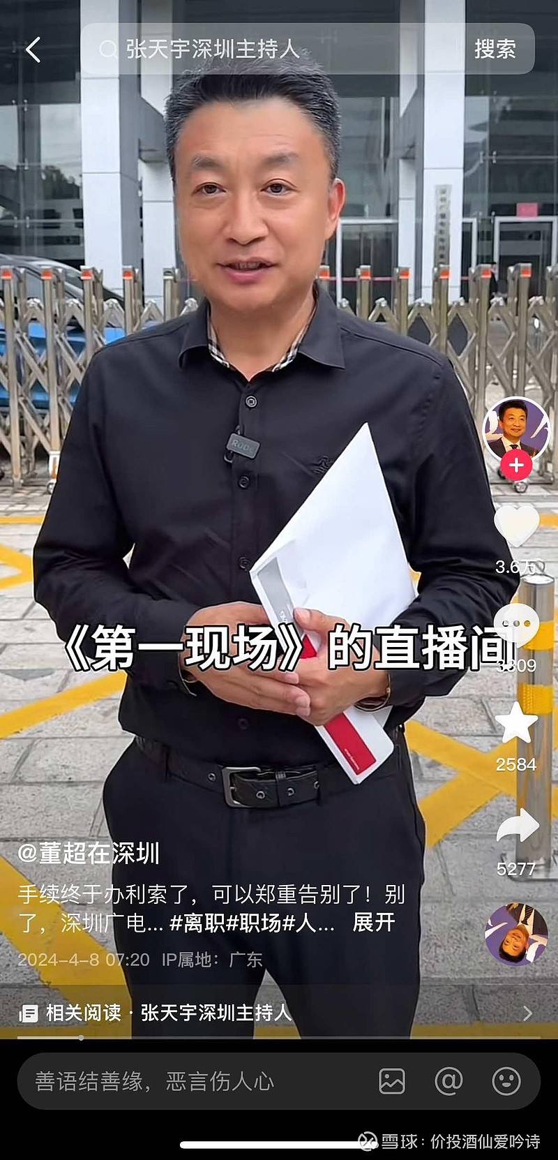 深圳主持人董超事件图片