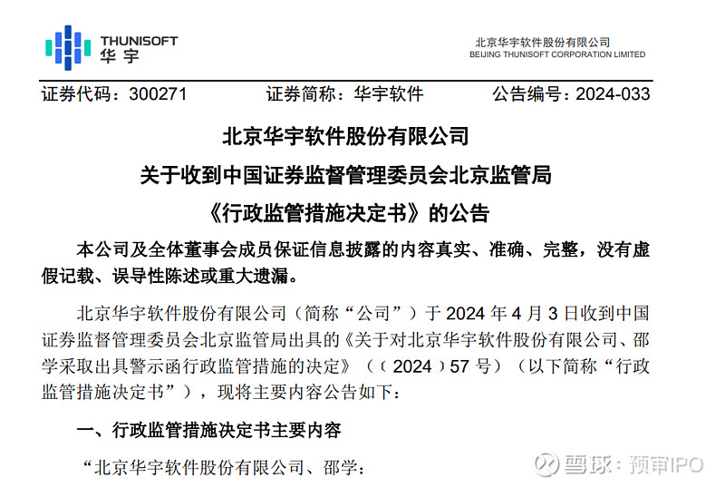 华宇软件时任董事长邵学被警示被法院判决犯单位行贿罪