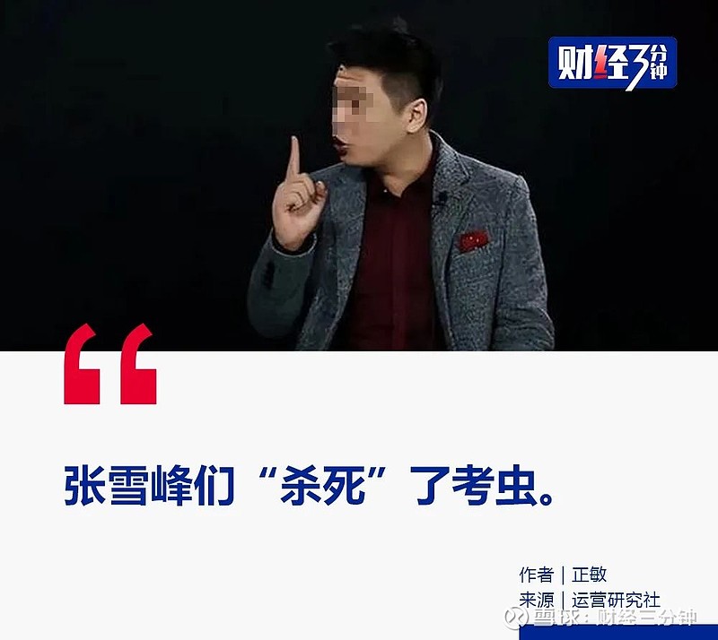 张雪峰们让考研赛道"变天" 一个月前,#考虫倒闭#的消息冲上微博热搜