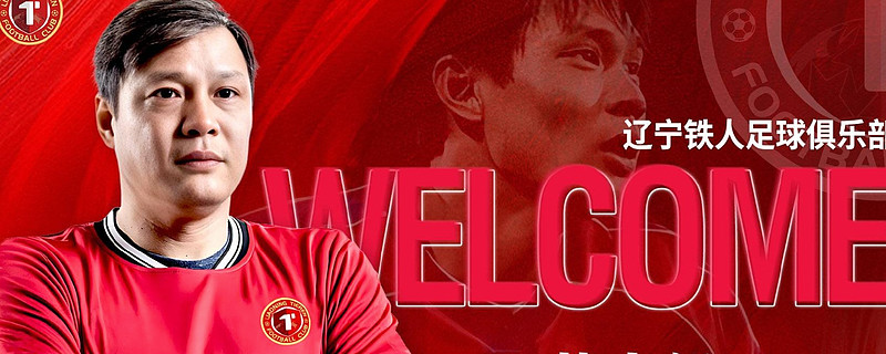 范志毅出任中甲辽宁铁人教练组组长兼技术总监大家怎么看