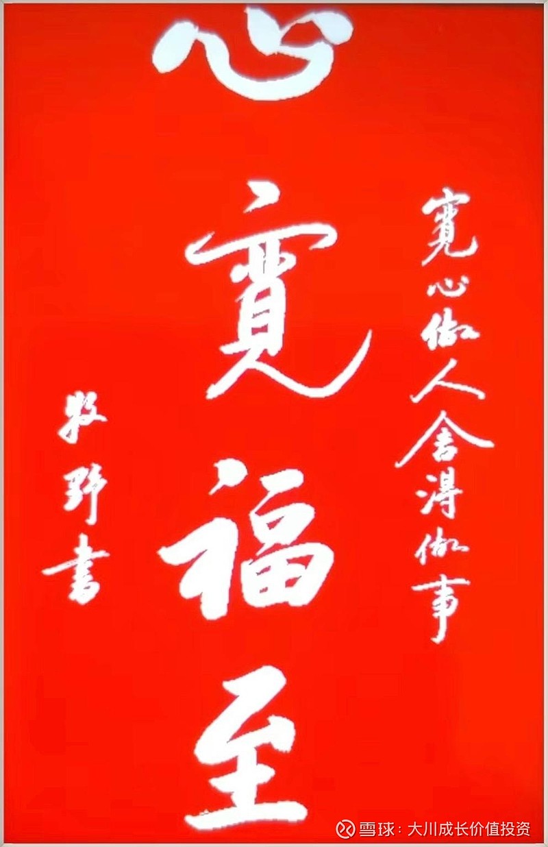 老爷子写的心宽福至宽心做人舍得做事