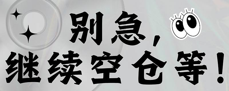 别急继续空仓等