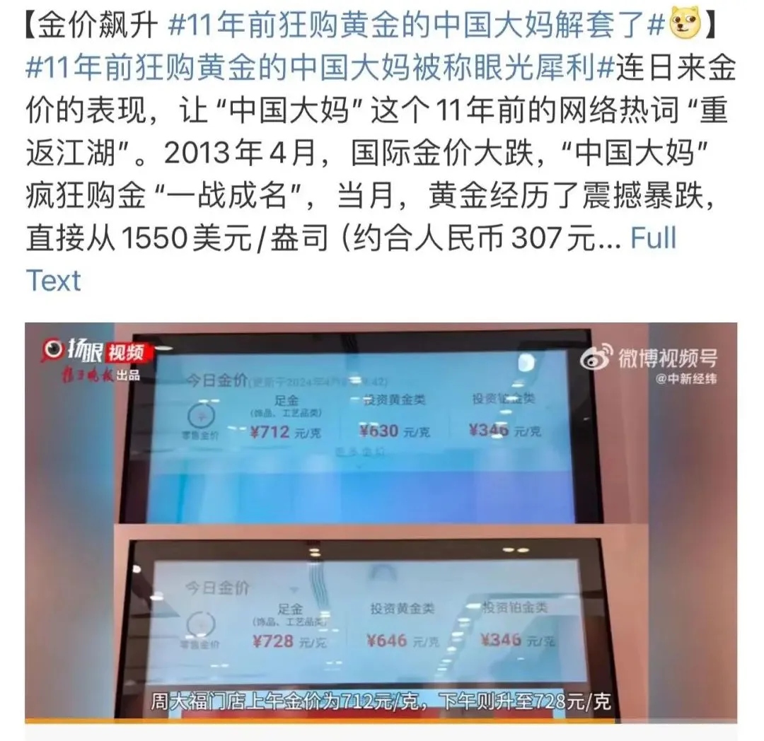 11年前狂购黄金的中国大妈解套了，真相是啥？ 昨天热搜说，11年前买黄金的中国大妈终于解套赚钱了！我们看看2013年“中国大妈”买金的回本之路，也是一条 血路。（1）最...