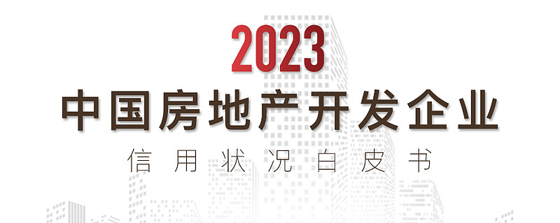 2023年中国房地产开发企业信用状况白皮书发布 中房网讯 近日,由中国房地产业协会信用建设办公室指导,中房网信用 房地产 研究团队发布了 ...