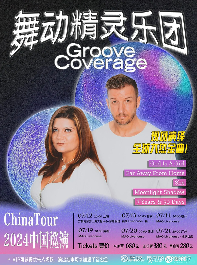 groove coverage 舞动精灵乐团2024年中国6城巡演groove coverage舞动