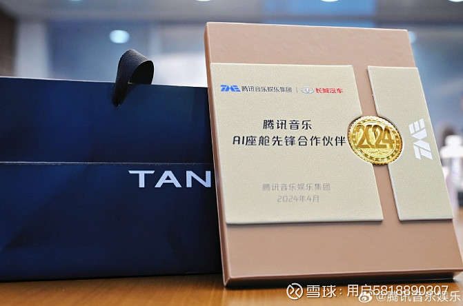 腾讯音乐为长城汽车颁发了"ai 座舱先锋合作伙伴"证书,双方将聚焦智能