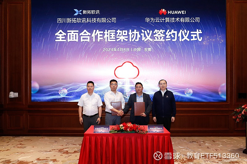 新拓软讯与华为云签署全面合作协议携手迈向教育医疗数智新未来