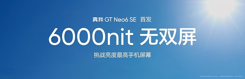 真我GT Neo6 SE首发6000nit无双屏，首销1699元起-锋巢网