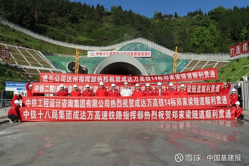 成达万高铁郑家梁隧道顺利贯通