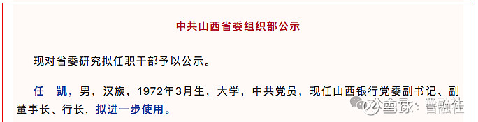 山西银行行长任凯拟进一步使用下一站去向是