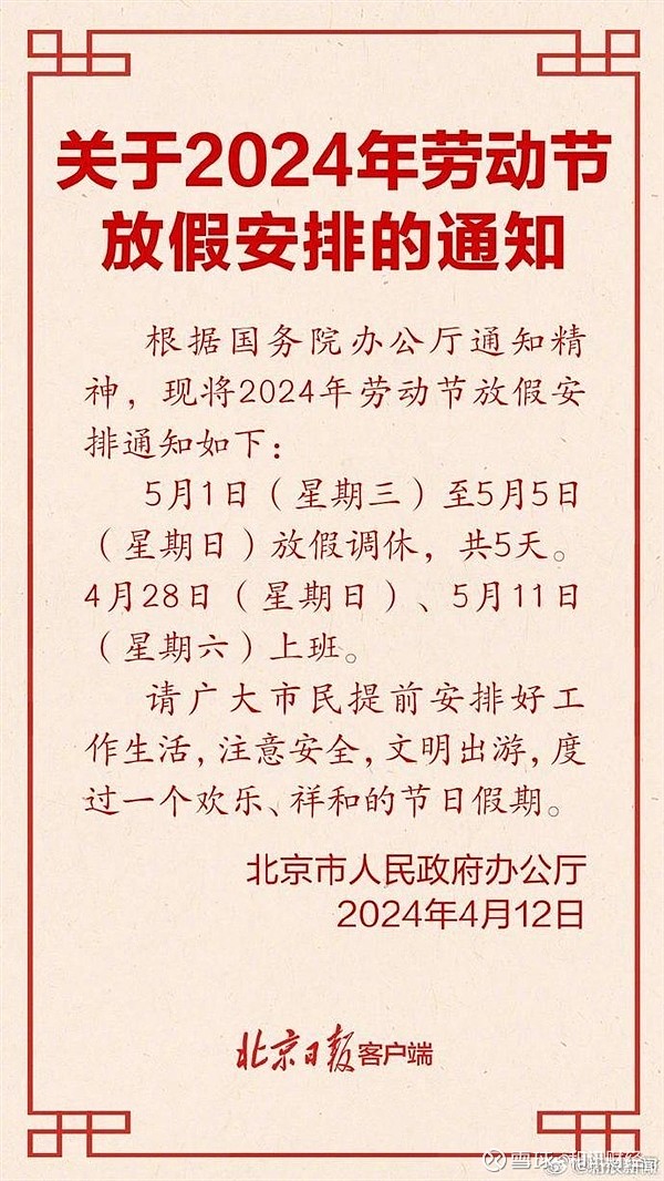 2024五一放假安排来了:节后连上6天班,节前需要"连上"8天班