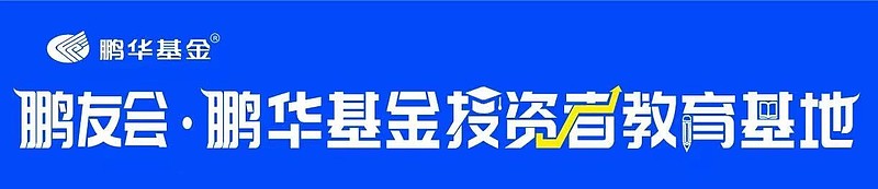 作者鹏华基金
