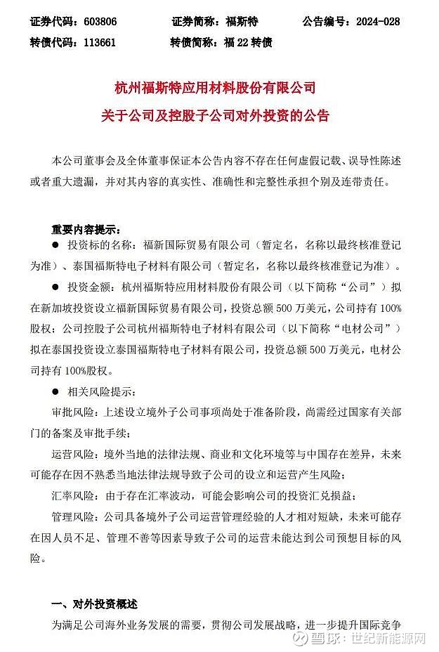 千亿上市公司拟成立两家子公司 4月12日, 福斯特 发布公告称,公司拟在