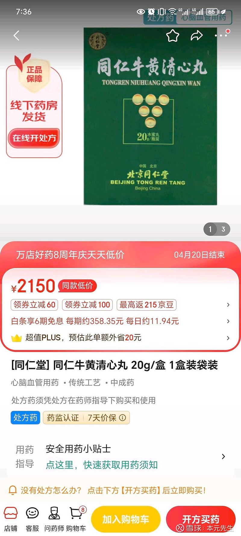 上市价格为5980元2丸并且同仁牛黄清心丸20克金衣也提价为1980元盒
