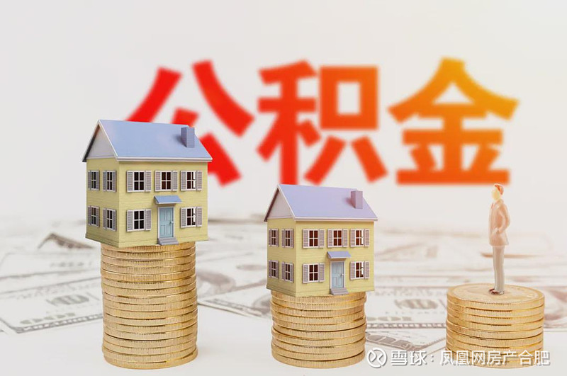 突发公积金新政：贷款额度提升、取消异地购房限制！ 优化公积金政策是各城市支持住房消费的重要举措之一，去年至今，全国乃至安徽多个城市发布公积金新政。这两天，安徽省又有2市调 雪球 8463