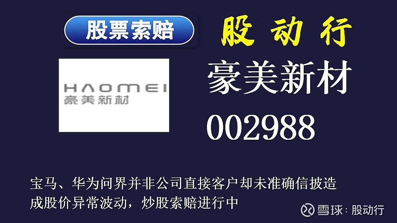 豪美新材涨得开心炒股索赔也开心