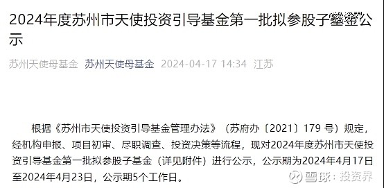 苏州天使母基金官微发布公告,公示了2024年度苏州市天使投资引导基金