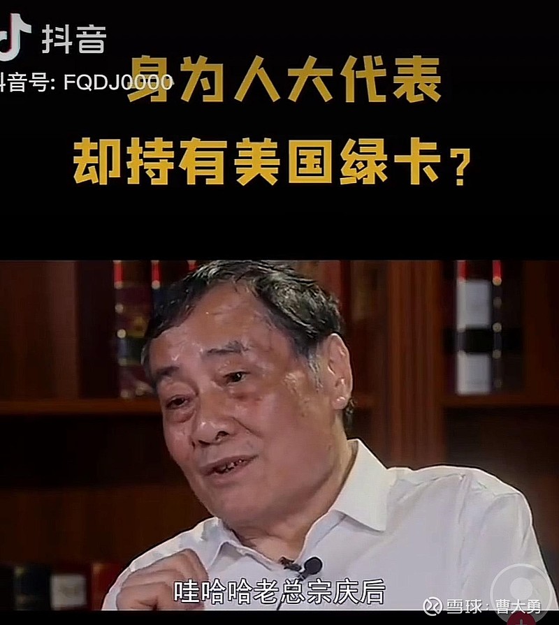 福耀玻璃的曹德旺娃哈哈的宗庆后都曾持有美国绿卡被全球征税吓跑了也