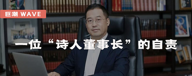 一位诗人董事长的自责
