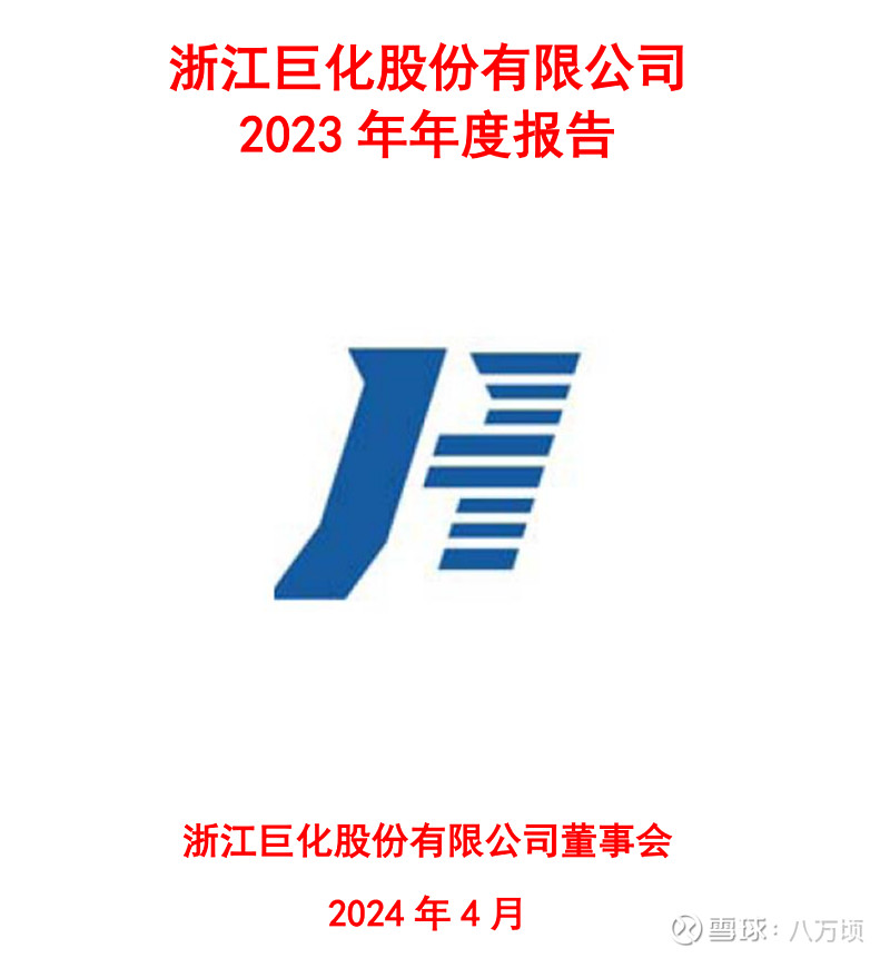 巨化股份2023年年报 报告期,公司因产品价格下降减利创历史最高水平。面对严重不利的市场环境,公司上下凝 心聚力,在控股股东和广大合作方的大力 ...