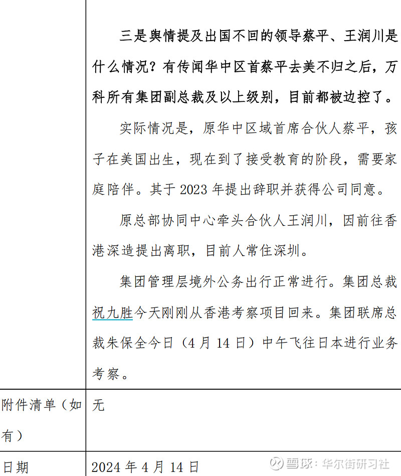 董事长出面!万科回应管理层被边控,被举报偷漏等问题