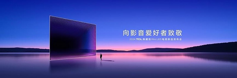 再次震撼行业！TCL发布典藏级Mini LED电视Q10K/Q10K Pro和真XDR高画质Mini LED电视 T7K-锋巢网