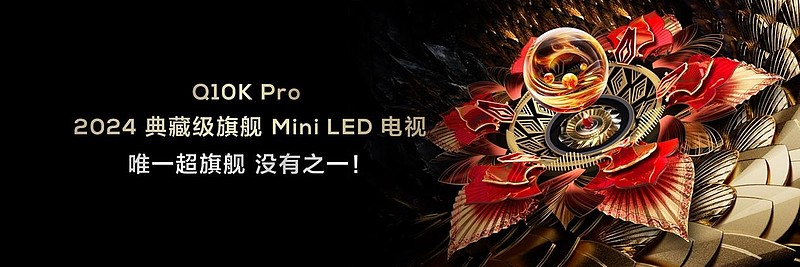 再次震撼行业！TCL发布典藏级Mini LED电视Q10K/Q10K Pro和真XDR高画质Mini LED电视 T7K-锋巢网