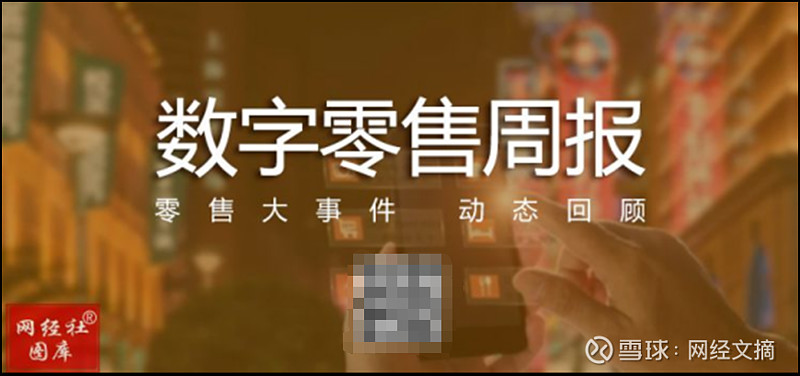 【数字零售周报】阿里被裁员女总经理曝光阿里高管性