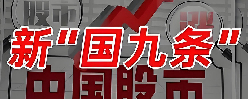 创投界热议新"国九条":畅通"募投管退"循环 期待更多长期资本入场