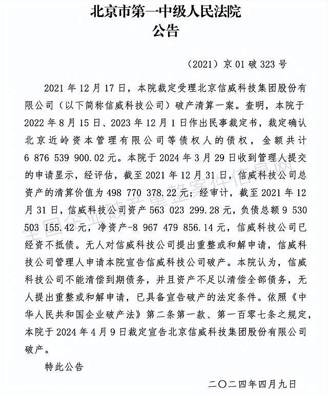 信威集团管理人已于今年4月11日收到北京市第一中级人民法院《民事