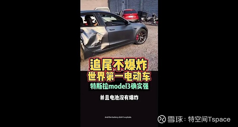 特斯拉毫无自燃痕迹依旧正常行驶权威专家2030年新能源车起火率将降到