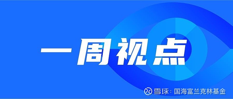 一周视点 | 今年市场有望因估值修复而迎来上涨