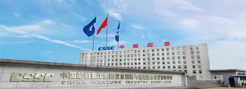 中国船舶重工集团应急预警与救援装备股份有限公司(简称"中船应急")