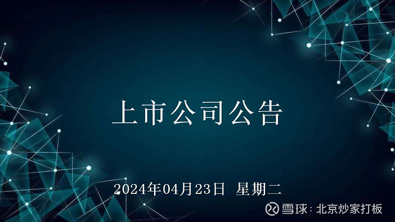 2024年04月23日上市公司公告