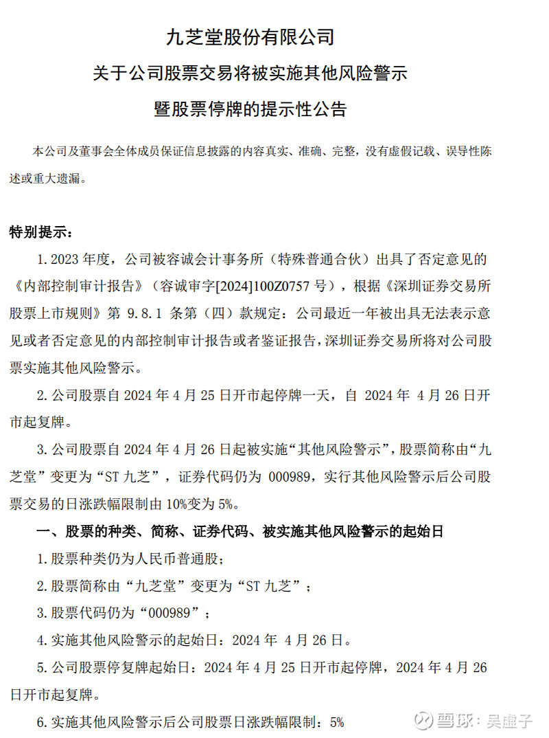 黑天鹅来袭——九芝堂惨遭st