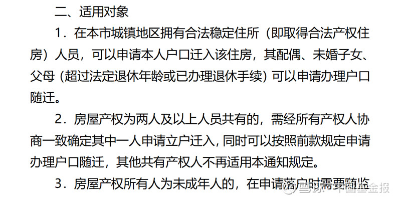 根据意见稿,只要在南京取得合法产权住房,就可以申请本人户口迁入该