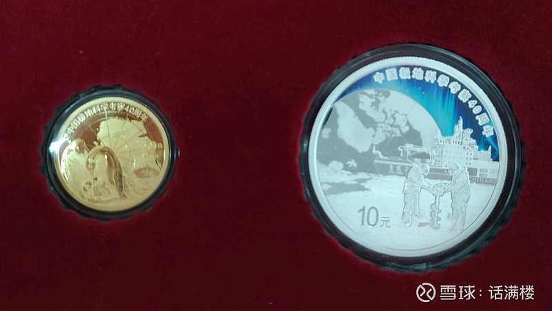 中国极地考察 40 周年纪念币