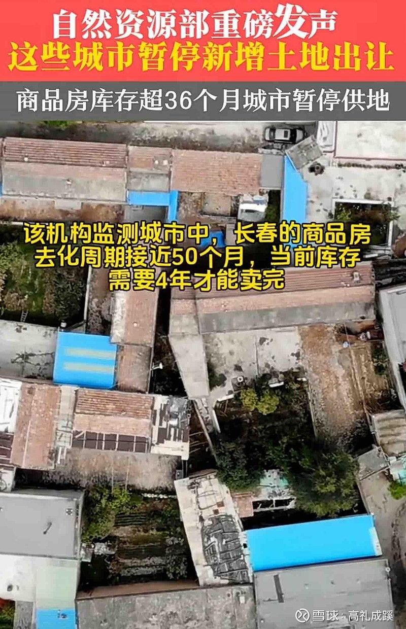 自然资源部:商品住宅去化周期超36个月的城市,暂停新增用地出让!稳房价!但是,地方房子如果卖不好,就别想卖地了!现在很多... - 雪球