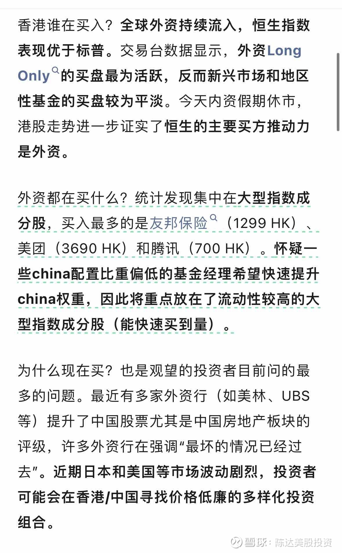 有人问：最近到底谁在买港股？有人就答啊：外资，外资long only 在买。继续问：为什么？答：你看今天A股都不开盘，港...