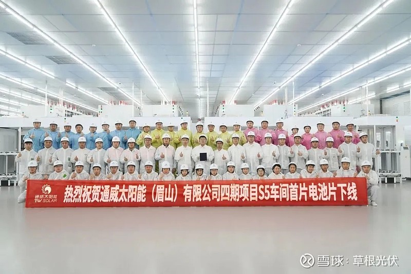 全球单体最大，TOPCon“超级工厂”在眉山诞生! 4月30日，在热烈的欢呼声中， 通威 太阳能眉山四期项目S5车间首片电池片顺利下线。标志着 ...