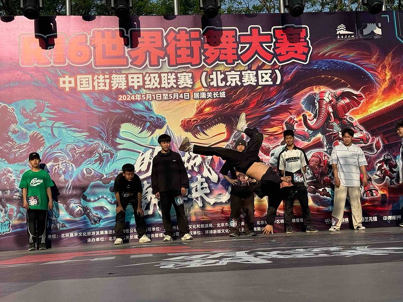 R16世界街舞大赛（北京赛区）