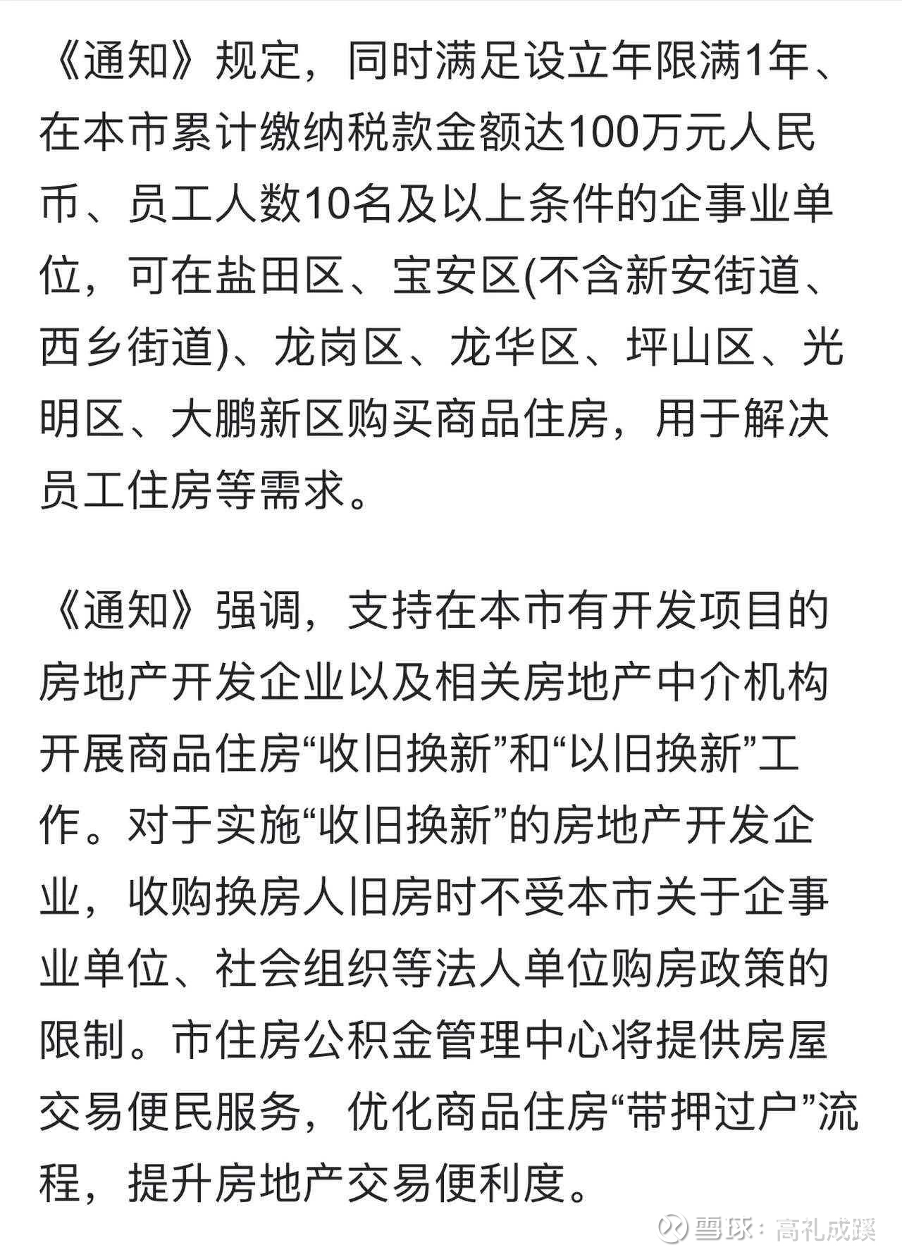 深圳#房地产# 行动了,限购大放松!非核心区,外地人社保年限由3年减与1年,符合条件的企事单位(门槛不高)可直接买房。这... - 雪球