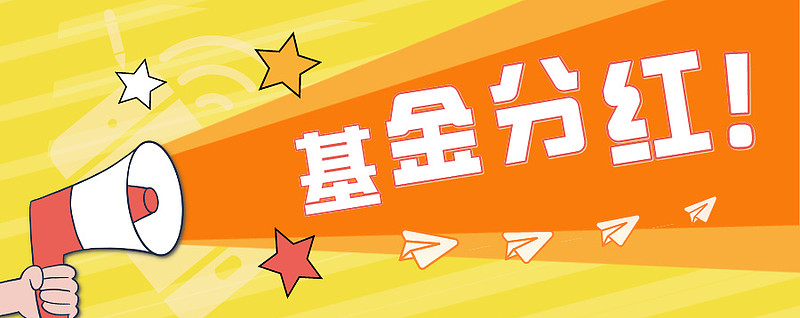 海外视野看基金分红