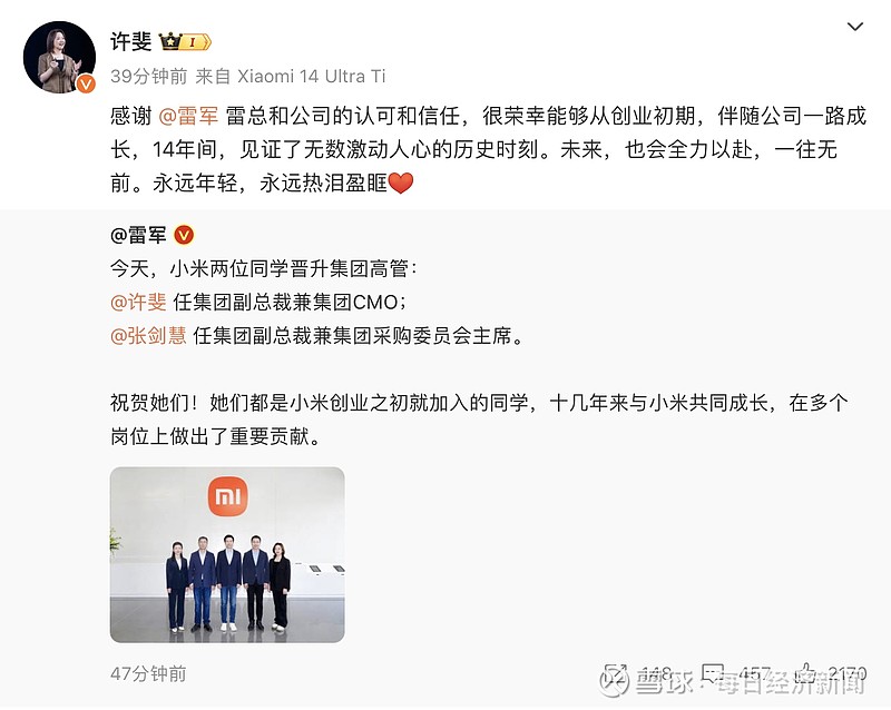 雷军官宣！小米首次同时任命2位女性高管！当事人回应 5月8日， 小米 创办人雷军宣布新的人事任命，许斐、张剑慧晋升集团高管。其中，许斐升任集团 ...