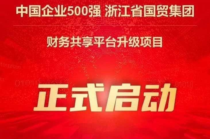 浙江省国贸集团党委副书记,董事,总经理杨正宏,党委委员,副总经理陈飞