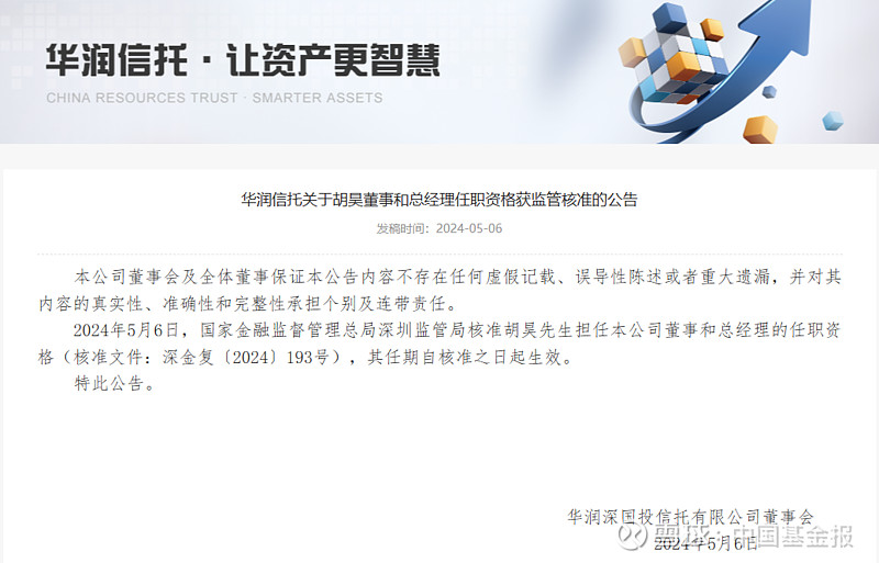 华润信托,总经理任职获批