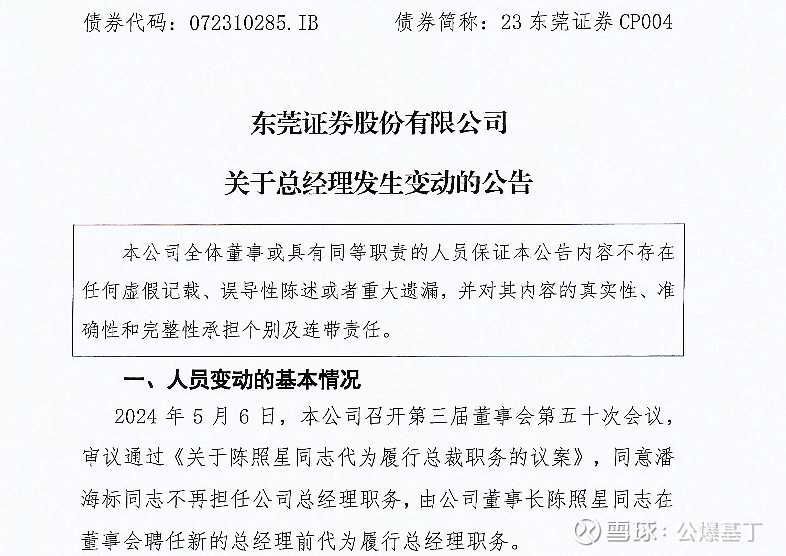 东莞证券总经理离任 年初以来券商高管频"换血",更有机构拟"海选"